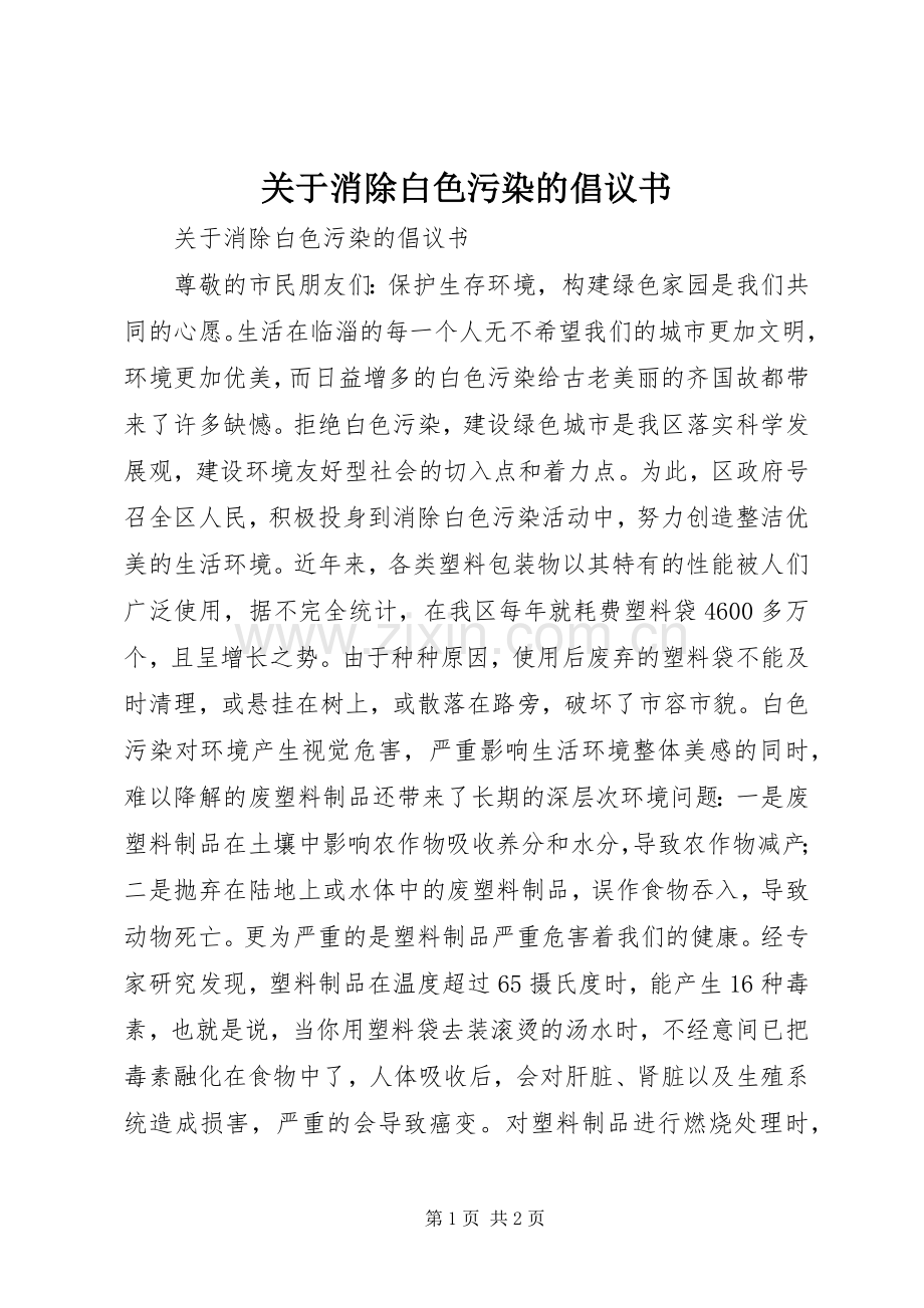 关于消除白色污染的倡议书范文 (2).docx_第1页