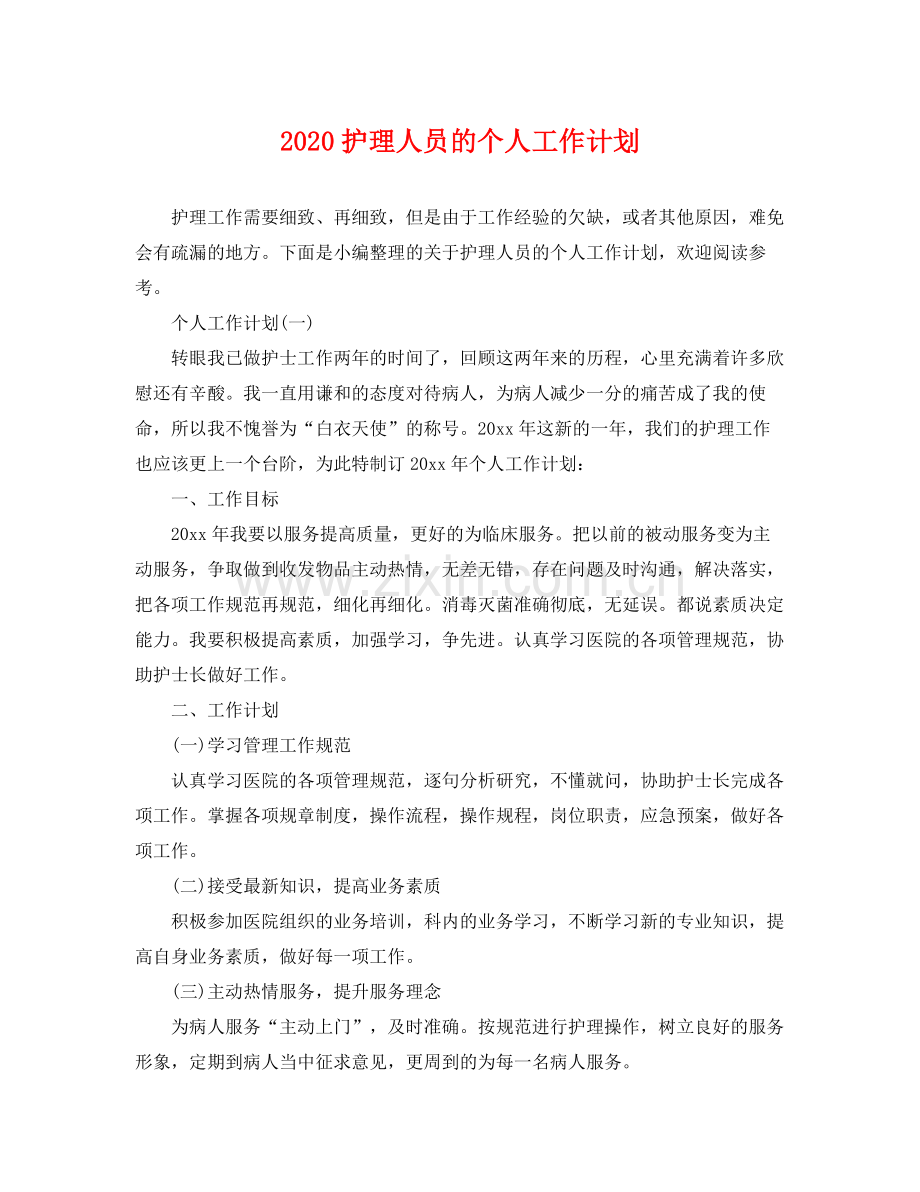 护理人员的个人工作计划 .docx_第1页