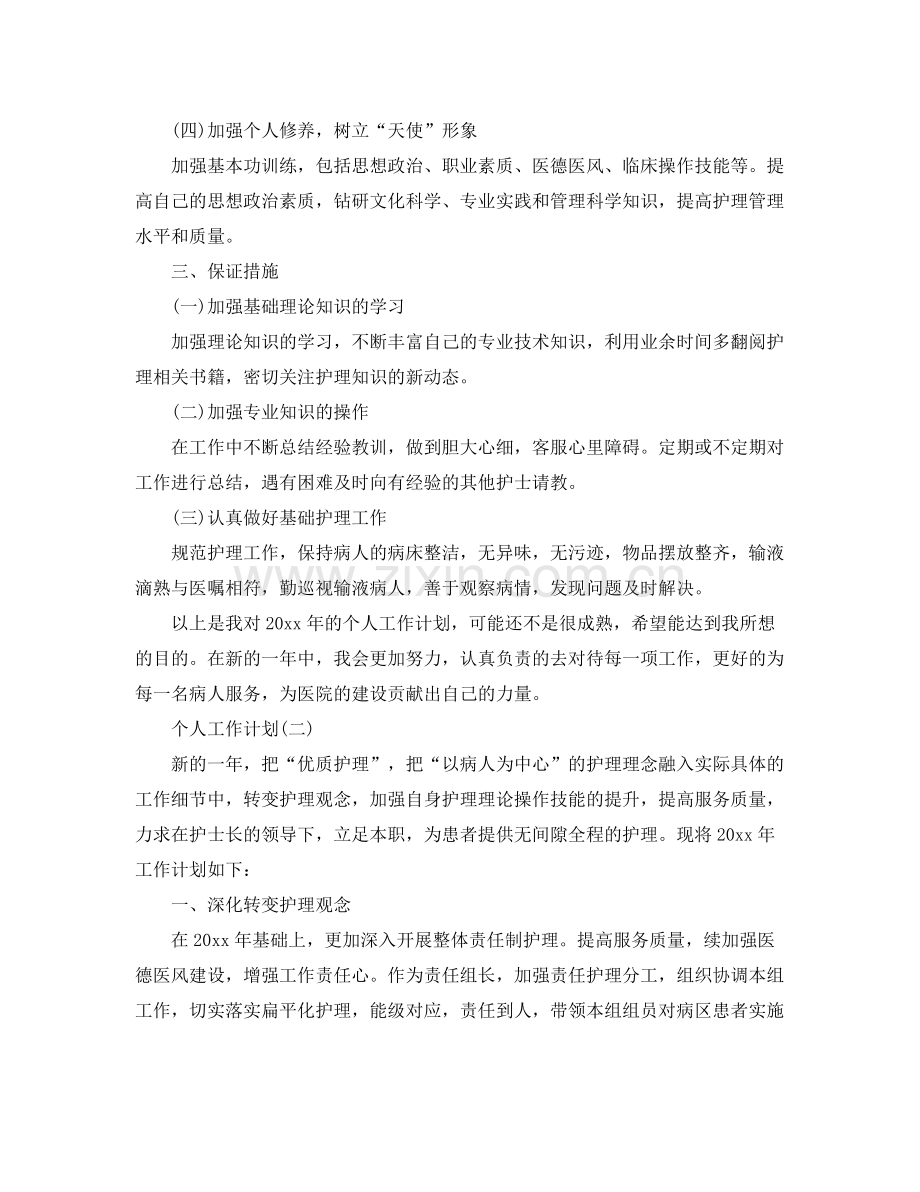 护理人员的个人工作计划 .docx_第2页