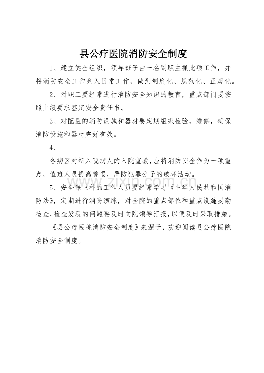 县公疗医院消防安全管理规章制度.docx_第1页