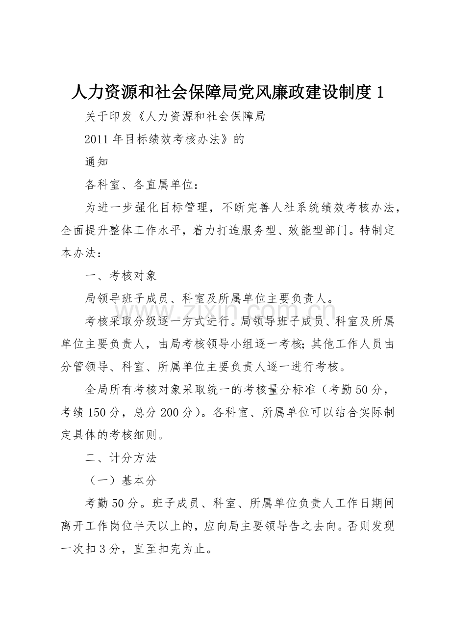 人力资源和社会保障局党风廉政建设规章制度细则1.docx_第1页