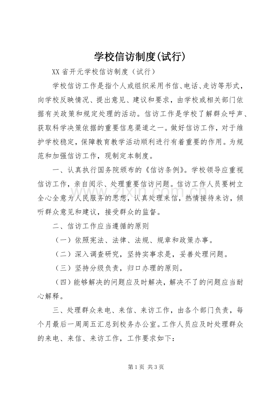 学校信访规章制度(试行).docx_第1页