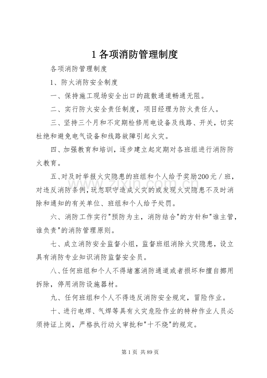 各项消防管理规章制度.docx_第1页