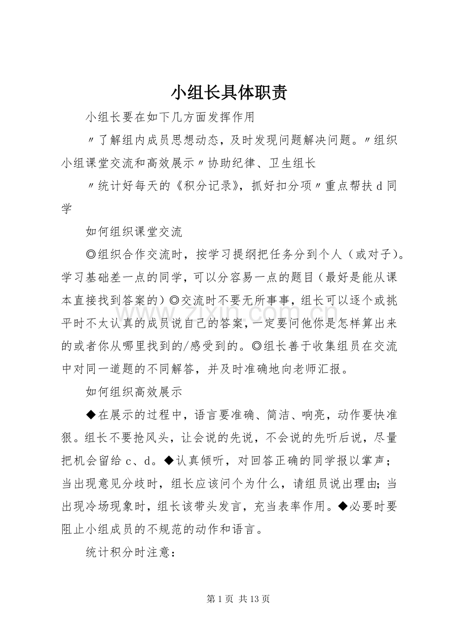 小组长具体职责要求.docx_第1页