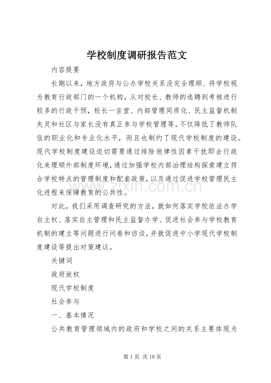 学校规章制度调研报告范文.docx_第1页