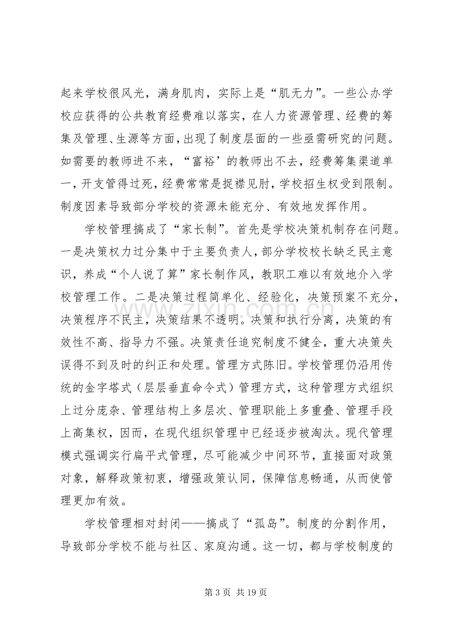 学校规章制度调研报告范文.docx_第3页