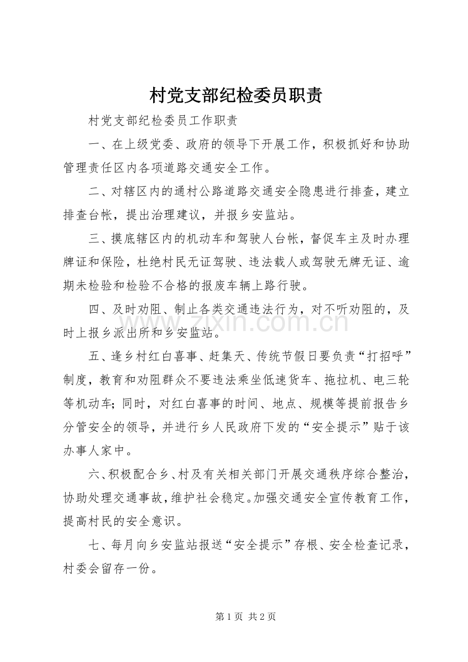 村党支部纪检委员职责要求.docx_第1页