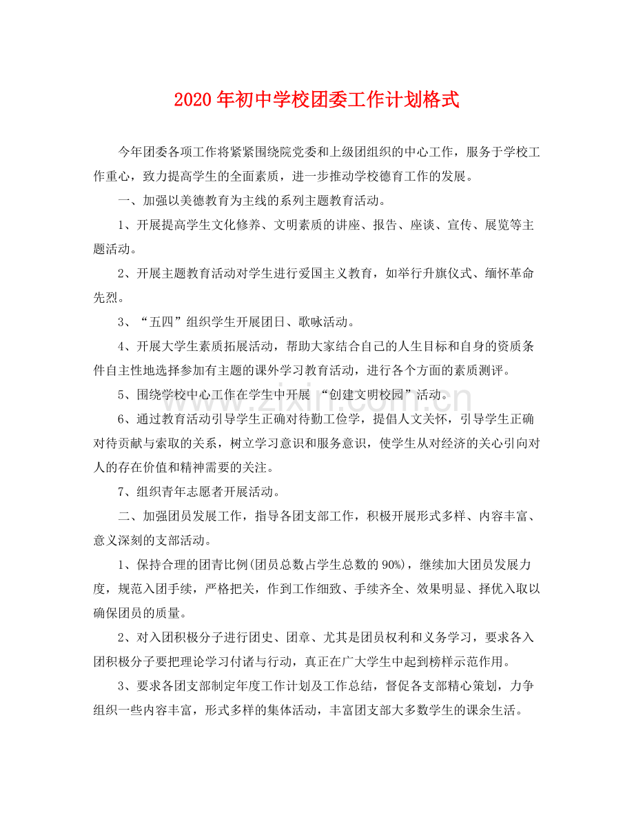 2020年初校团委工作计划格式 .docx_第1页