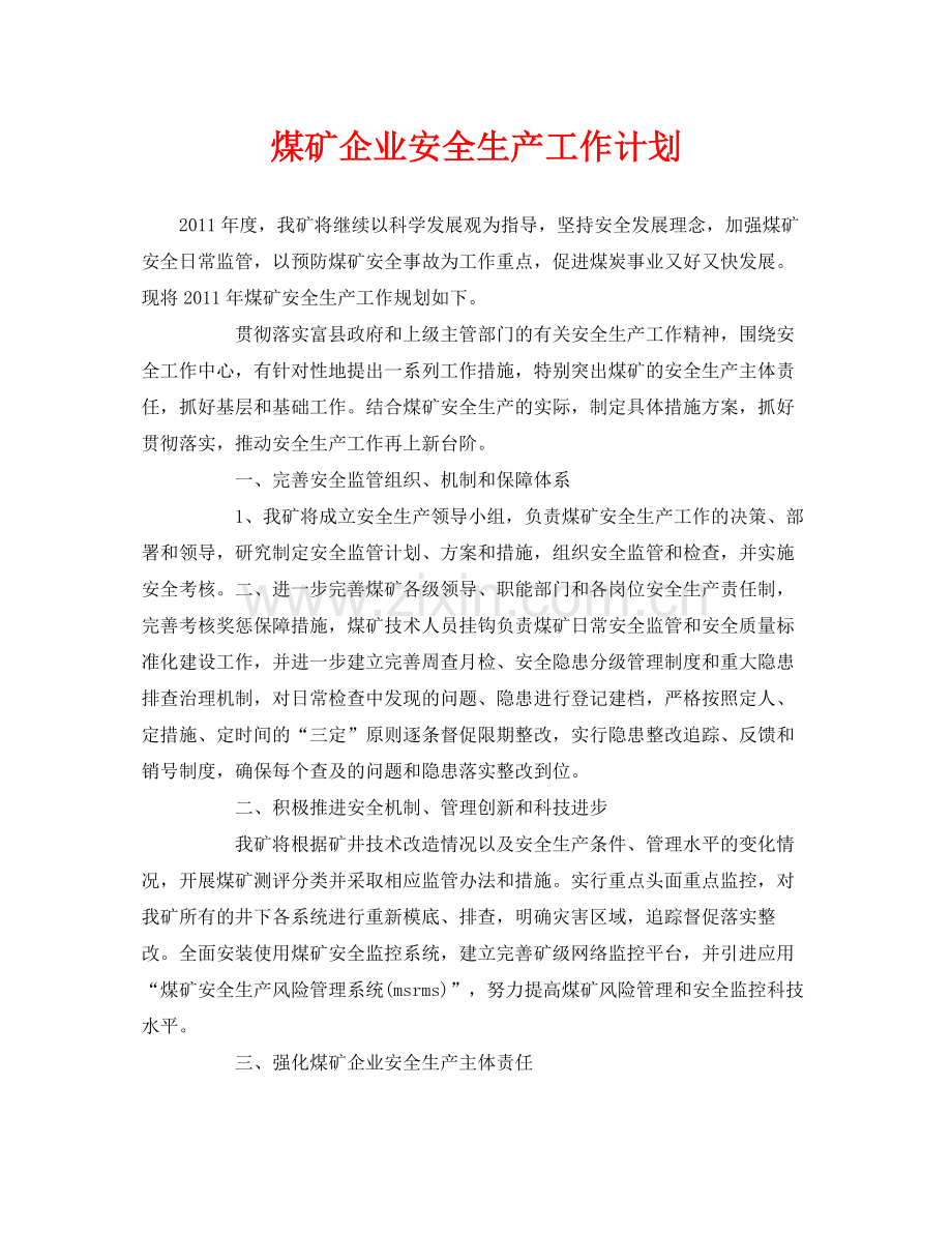 《安全管理文档》之煤矿企业安全生产工作计划.docx_第1页