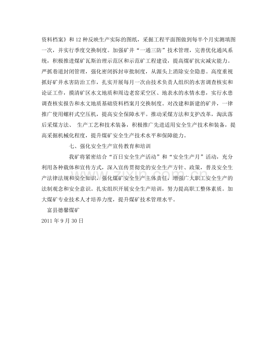 《安全管理文档》之煤矿企业安全生产工作计划.docx_第3页