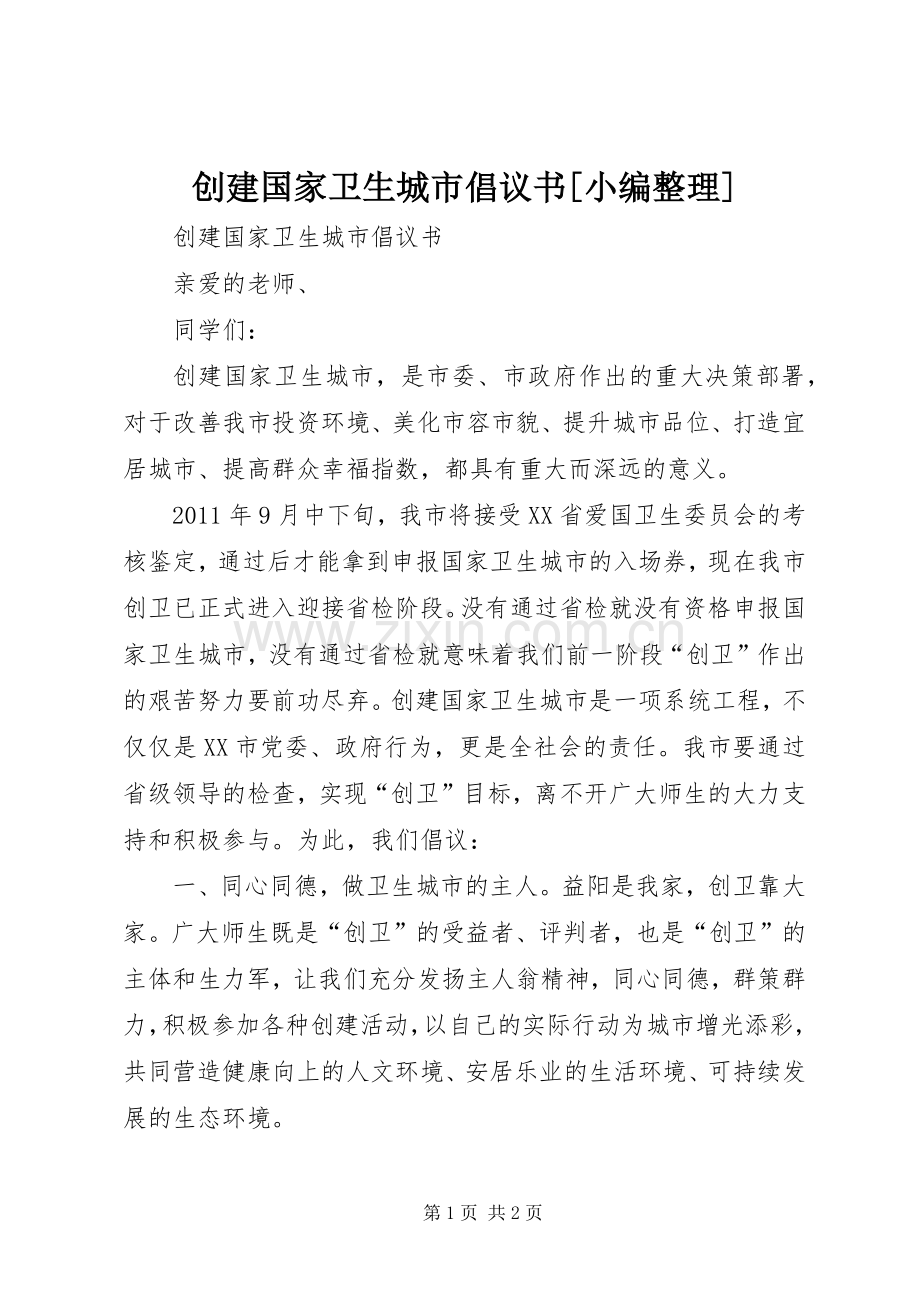 创建国家卫生城市倡议书范文[小编整理].docx_第1页