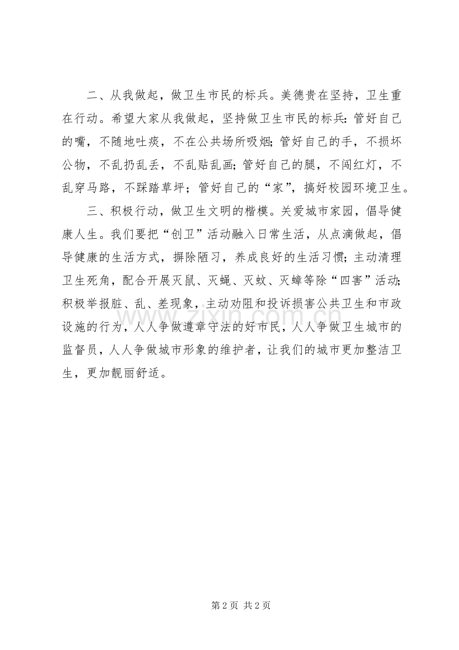 创建国家卫生城市倡议书范文[小编整理].docx_第2页