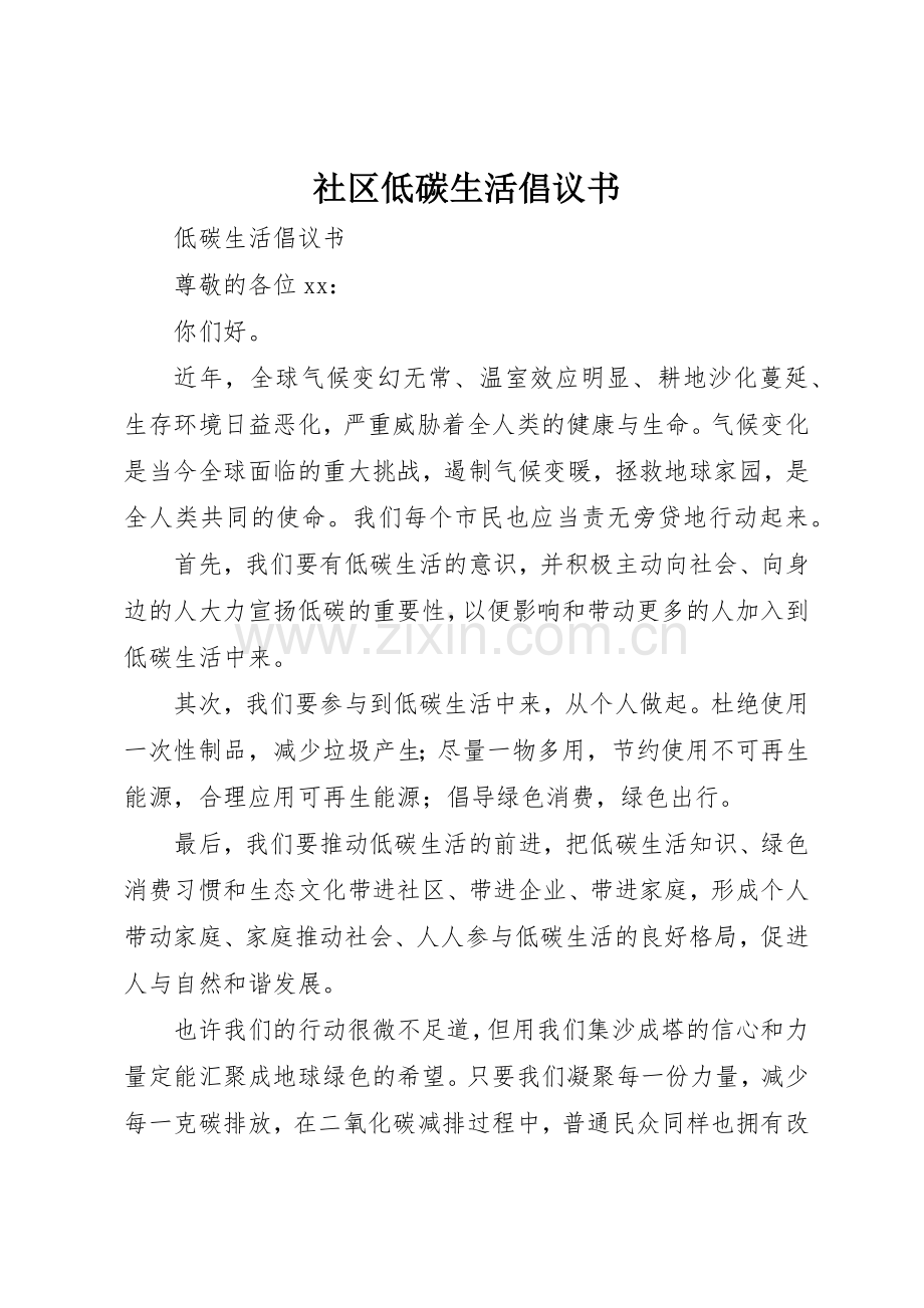 社区低碳生活倡议书范文 (3).docx_第1页