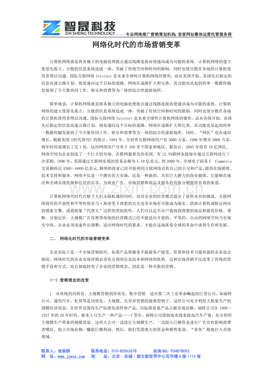 网络化时代的市场营销变革.docx_第1页