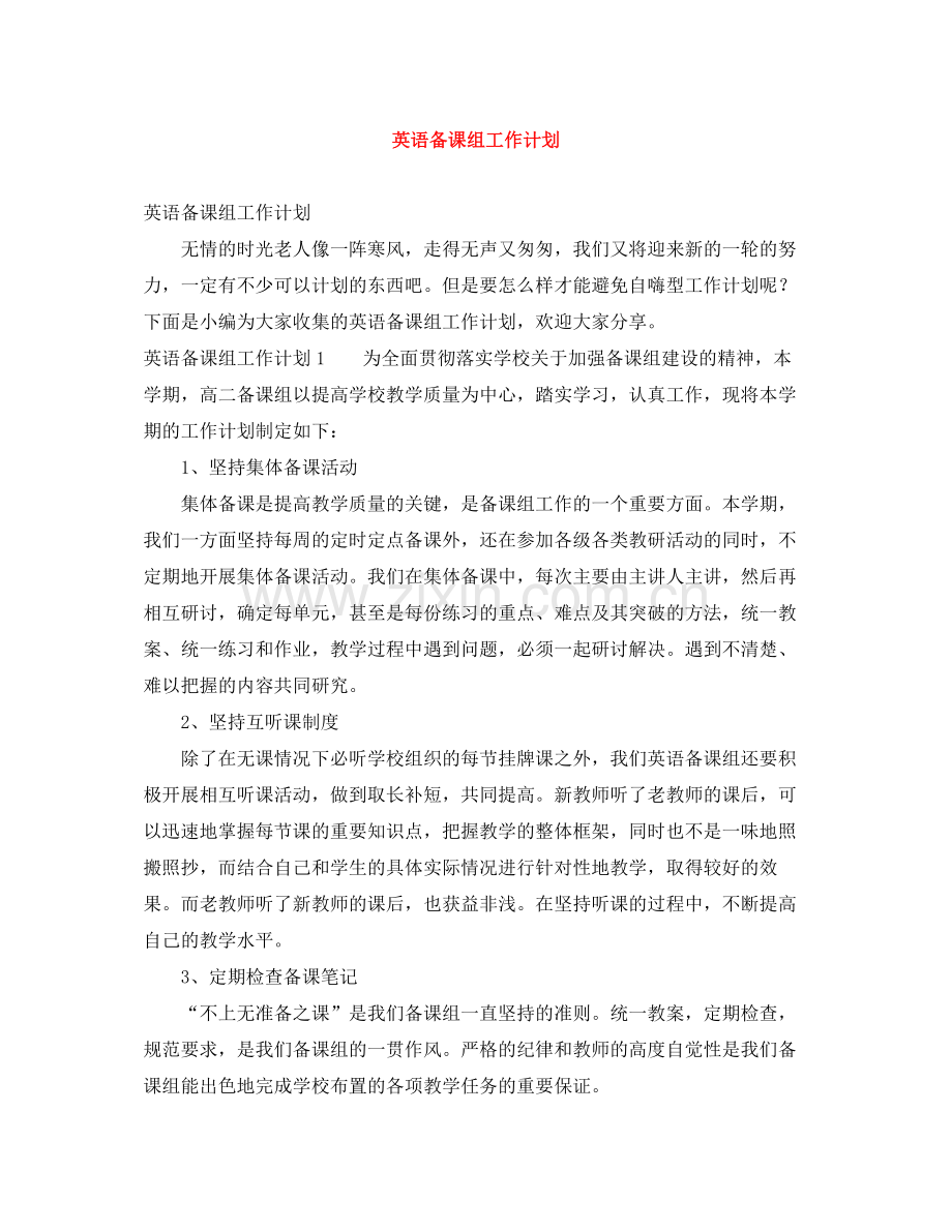 英语备课组工作计划 .docx_第1页