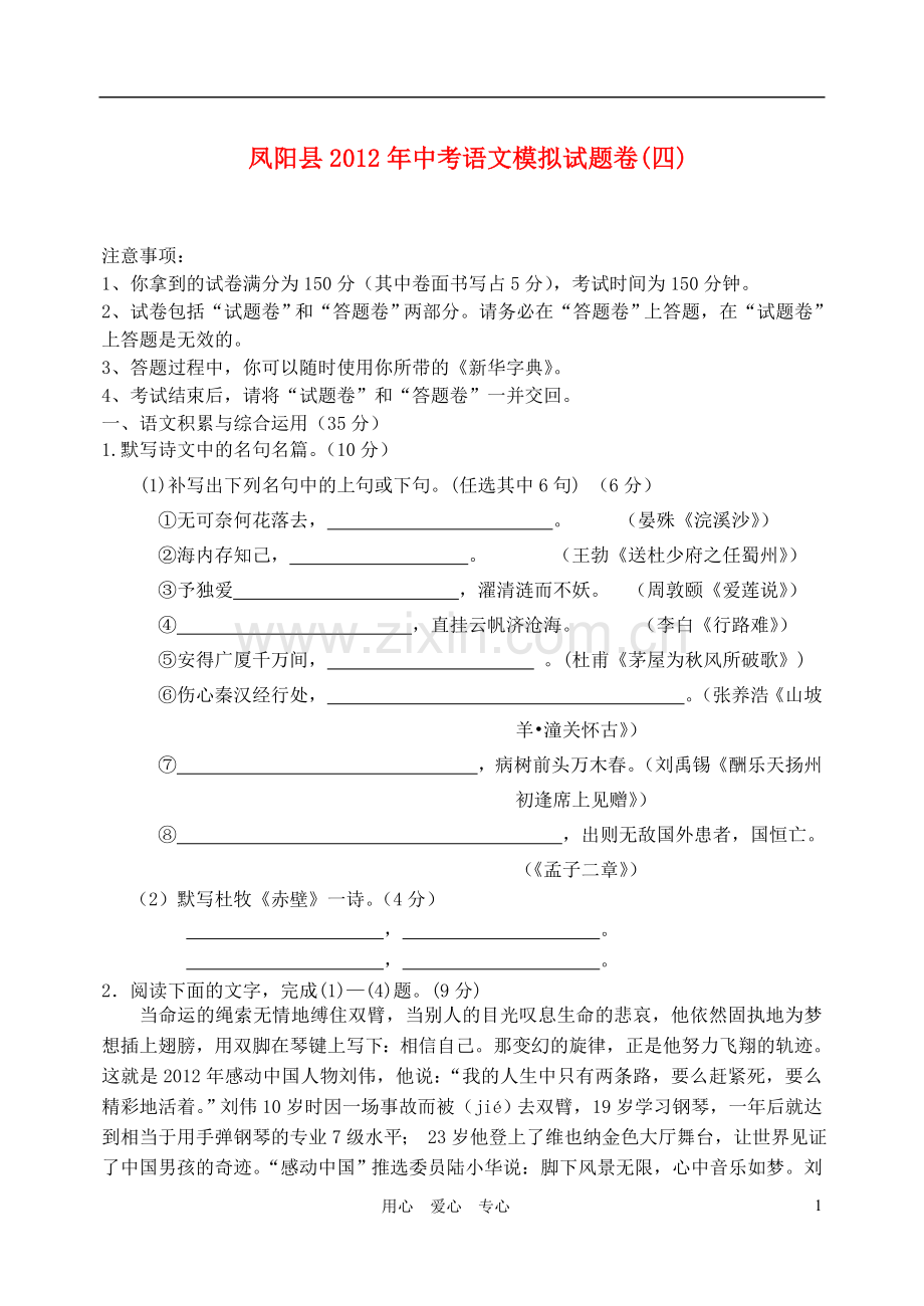 安徽省凤阳县2012年中考语文模拟试题卷(四)-人教新课标版.doc_第1页