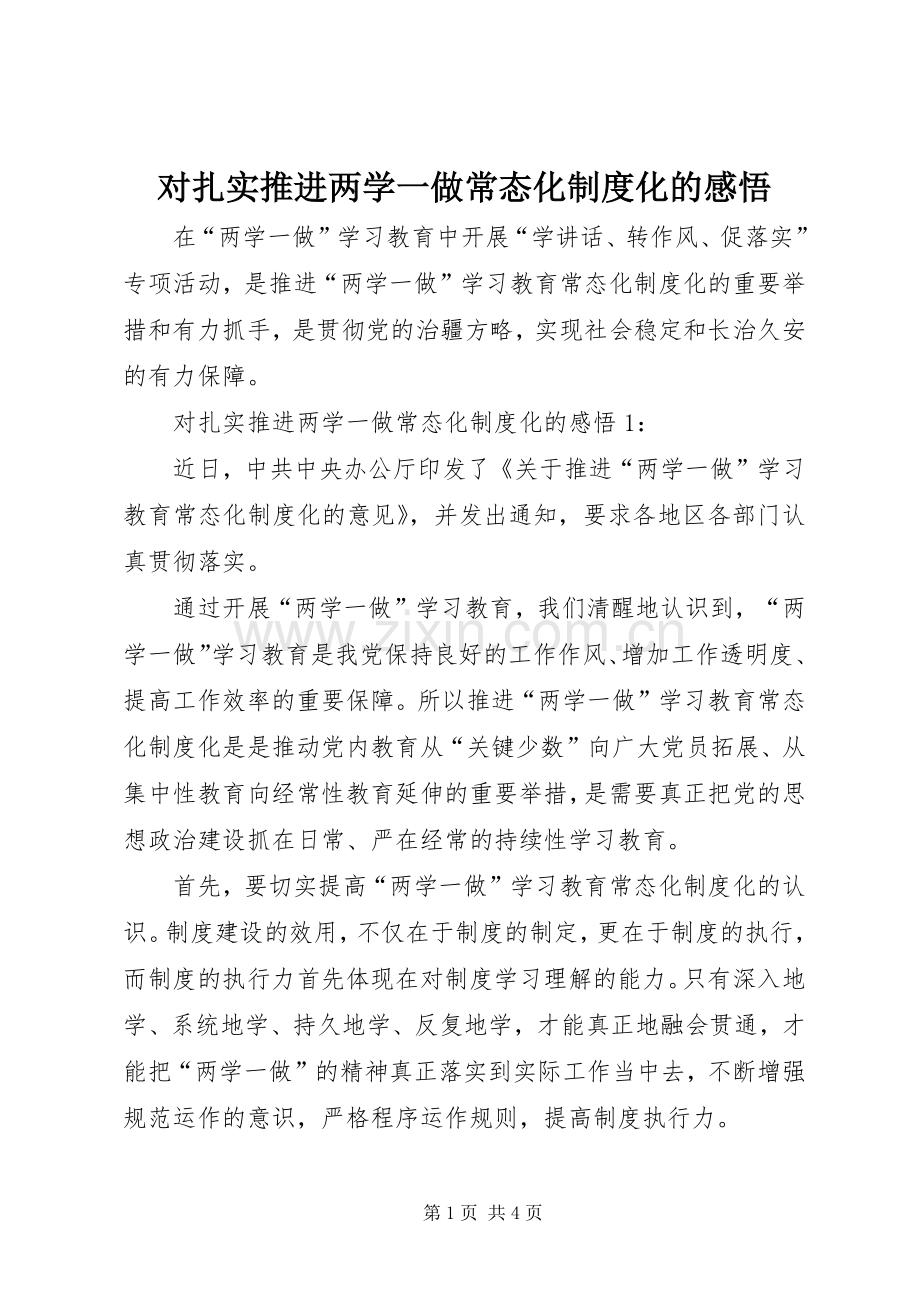 对扎实推进两学一做常态化规章制度化的感悟.docx_第1页