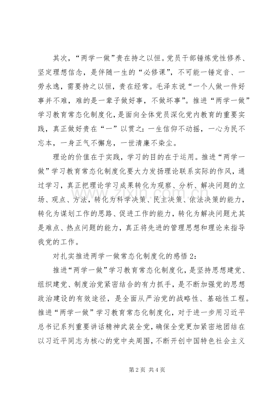 对扎实推进两学一做常态化规章制度化的感悟.docx_第2页