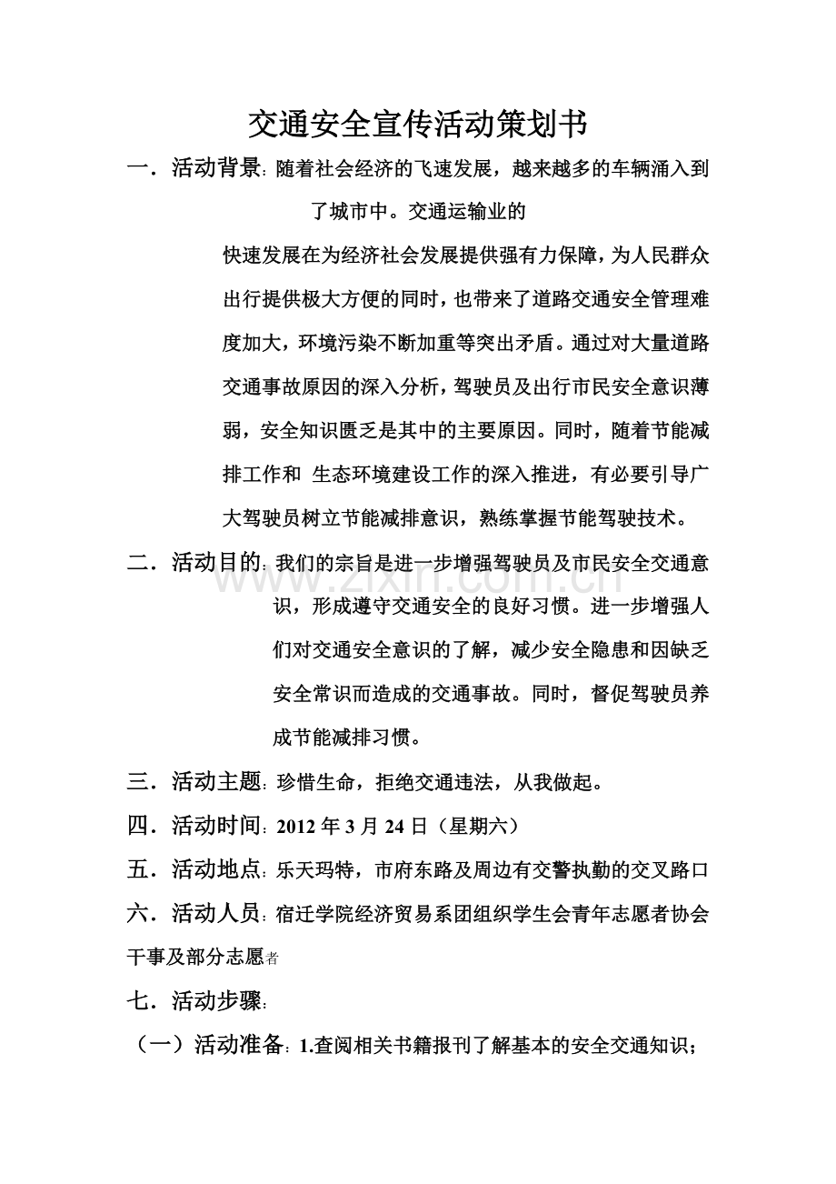 交通安全宣传活动策划书.doc_第1页