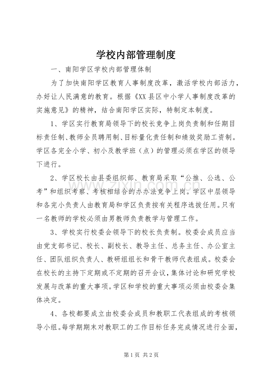 学校内部管理规章制度.docx_第1页