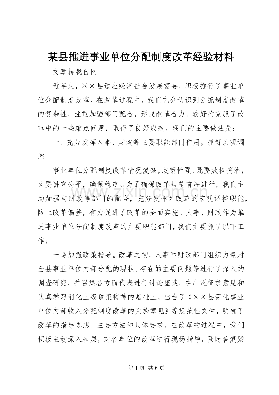 某县推进事业单位分配规章制度改革经验材料.docx_第1页