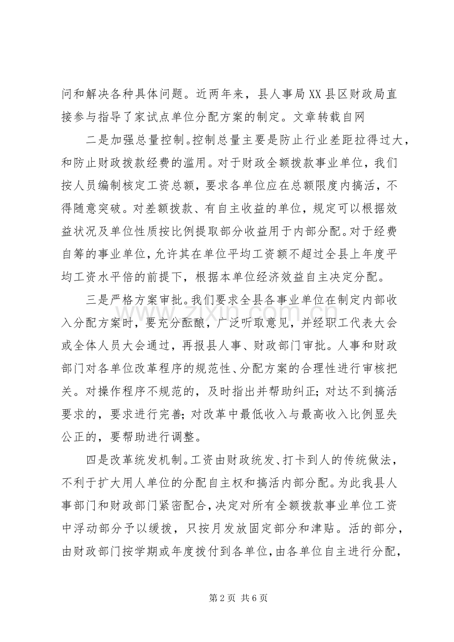 某县推进事业单位分配规章制度改革经验材料.docx_第2页