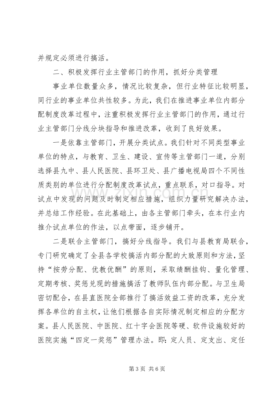 某县推进事业单位分配规章制度改革经验材料.docx_第3页