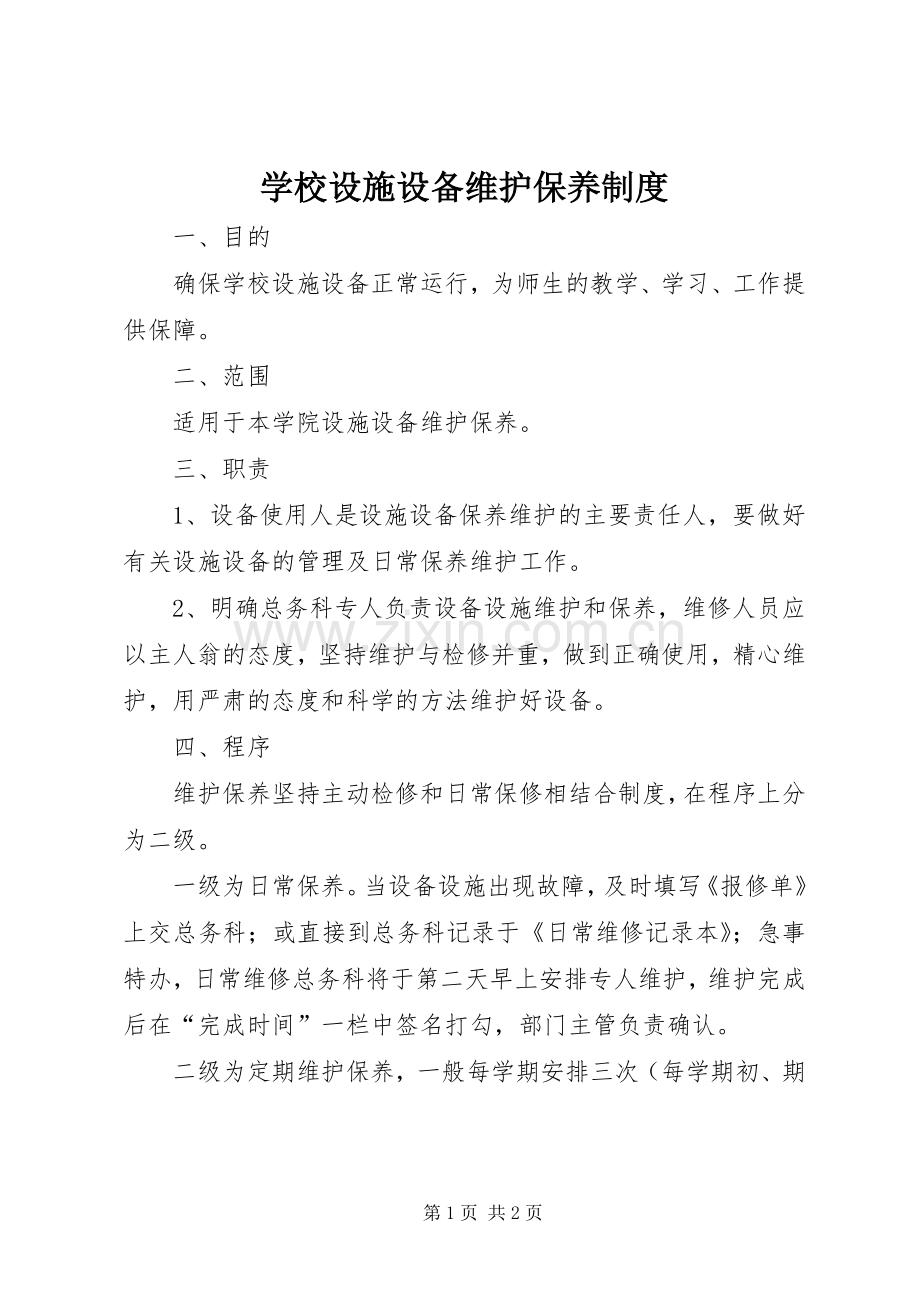 学校设施设备维护保养规章制度.docx_第1页