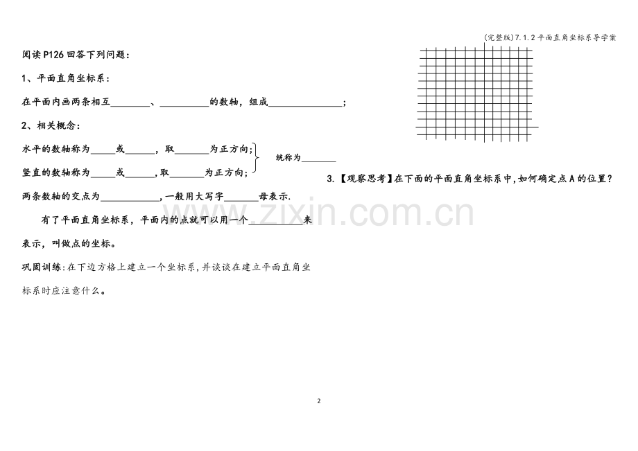 7.1.2平面直角坐标系导学案.doc_第2页