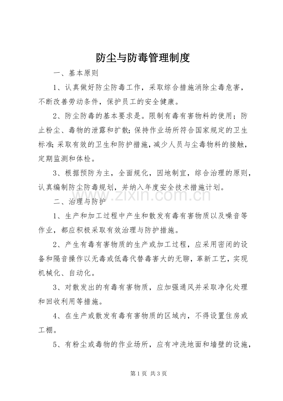 防尘与防毒管理规章制度(2).docx_第1页