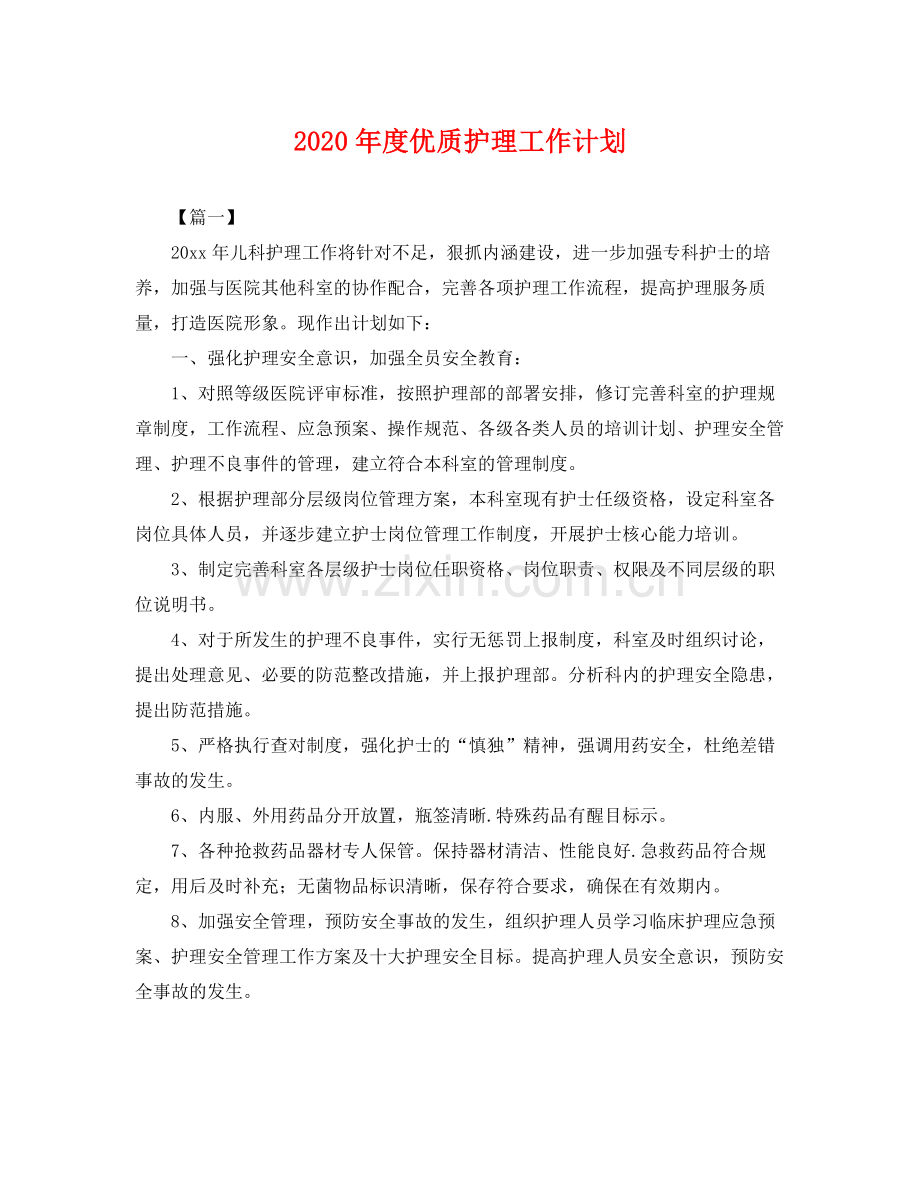 2020年度优质护理工作计划 .docx_第1页