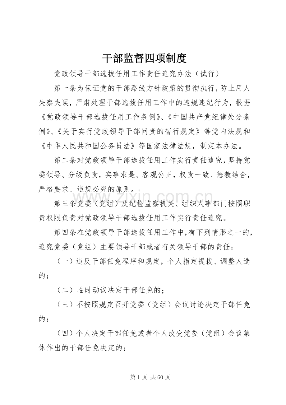 干部监督四项规章制度.docx_第1页