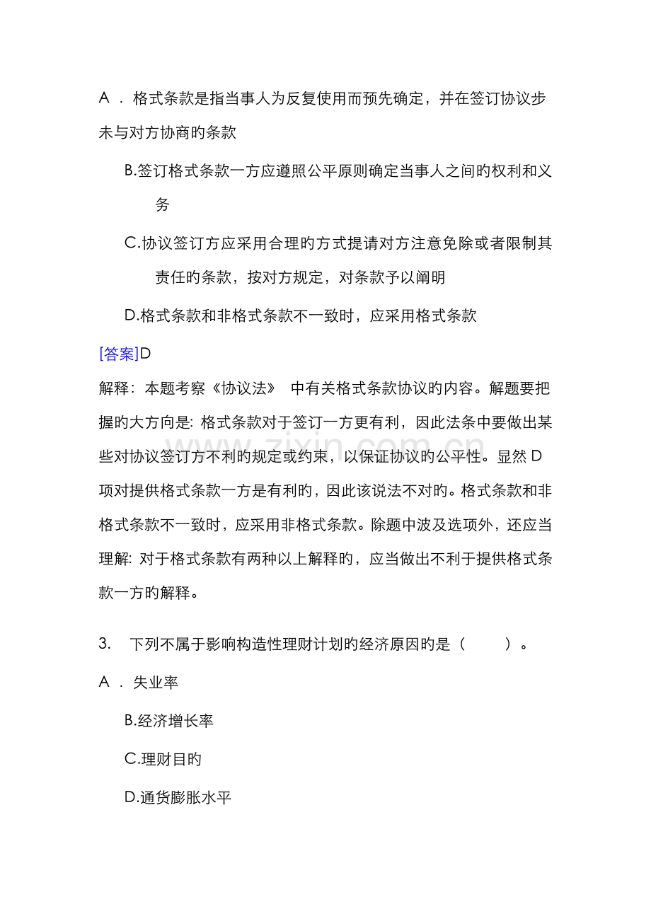 2022年银行从业考试个人理财预测试题.doc_第2页