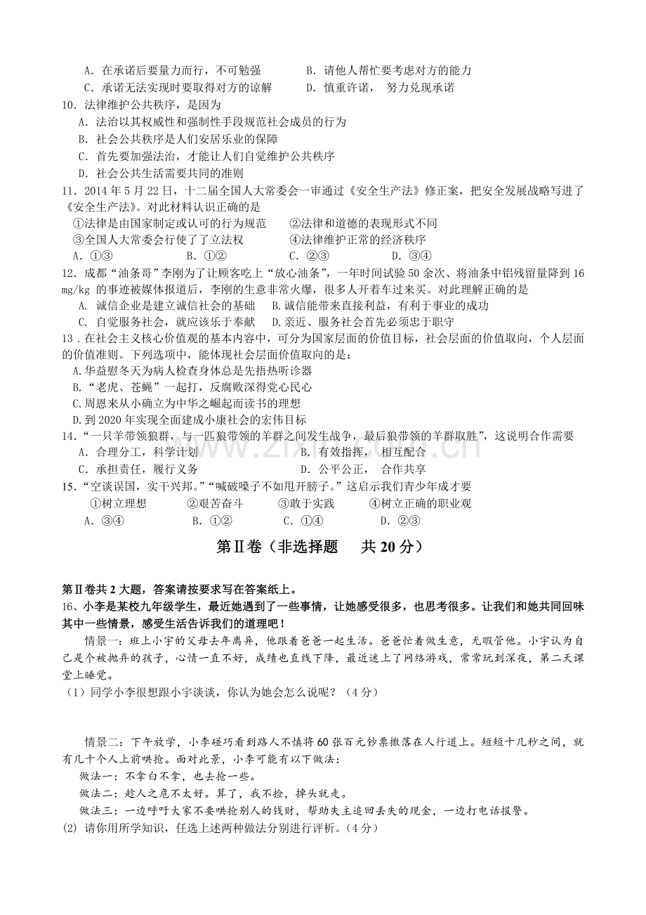 江苏省南通市崇川区2015届九年级3月月考政治试题.doc_第2页