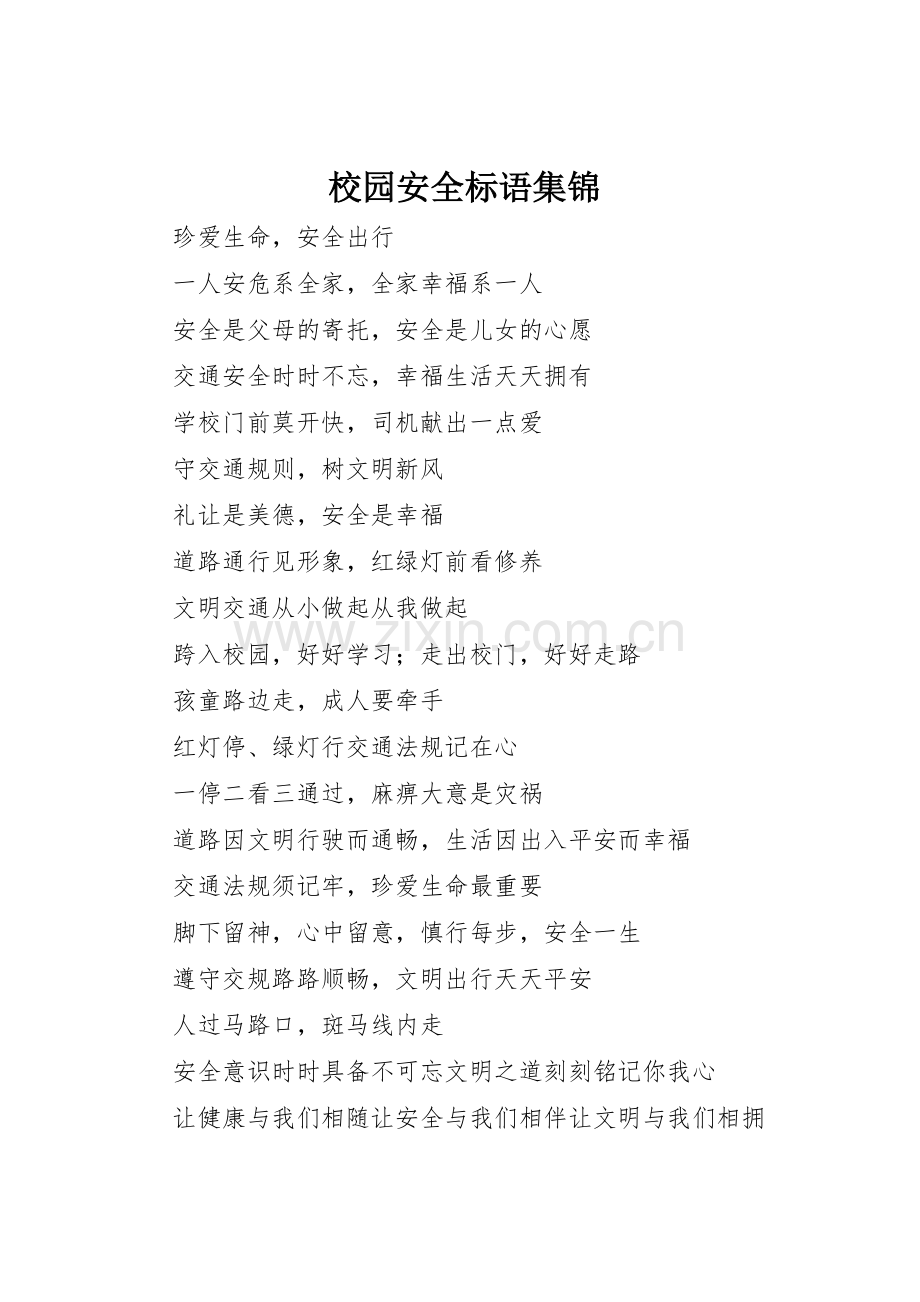 校园安全标语.docx_第1页