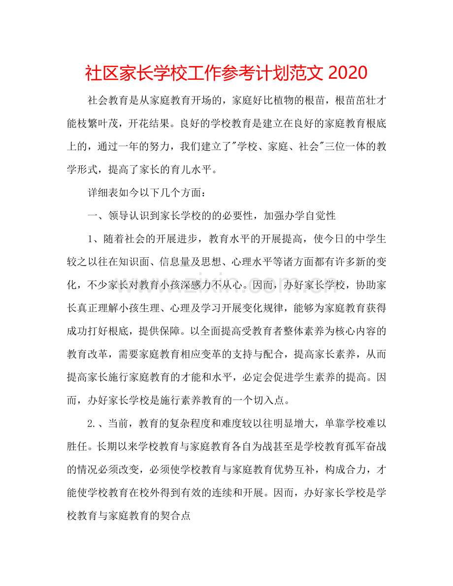 社区家长学校工作参考计划范文2024.doc_第1页