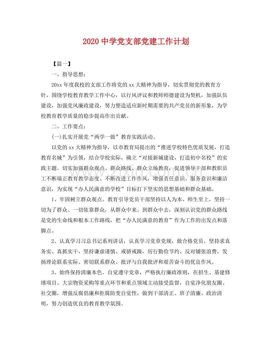 党支部党建工作计划 .docx_第1页