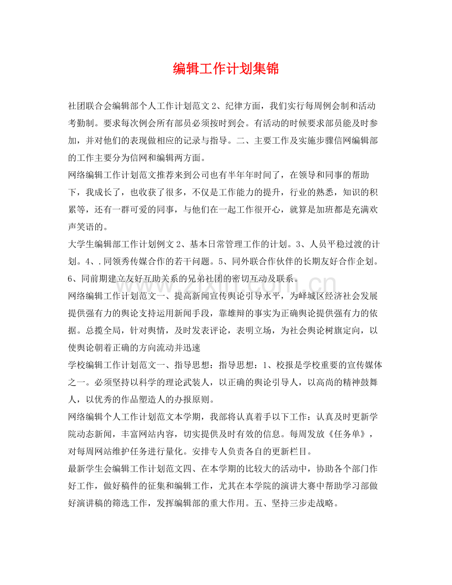 编辑工作计划集锦 .docx_第1页