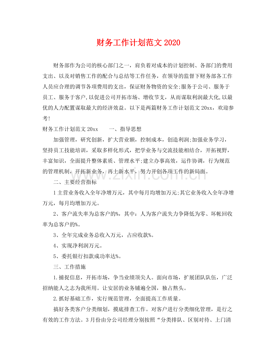 财务工作计划范文2020 .docx_第1页