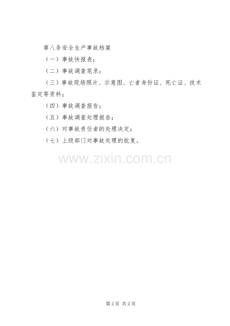 生产安全事故报告规章制度_2.docx_第2页