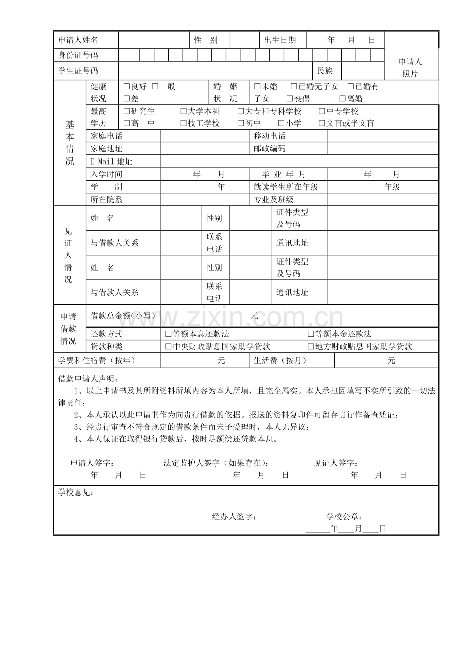 国家助学贷款申请表+大学生助学金申请表.doc_第3页