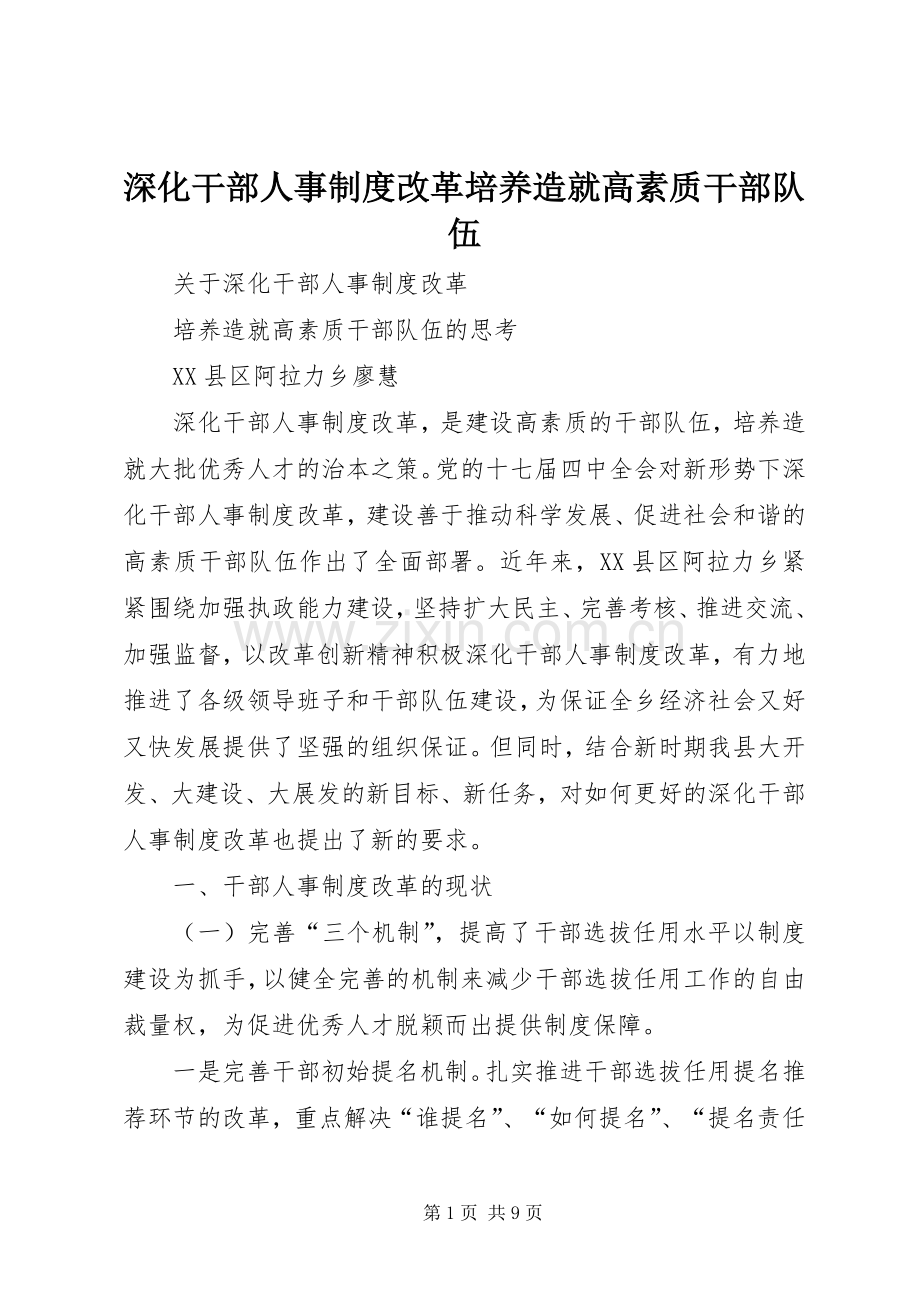 深化干部人事规章制度改革培养造就高素质干部队伍.docx_第1页