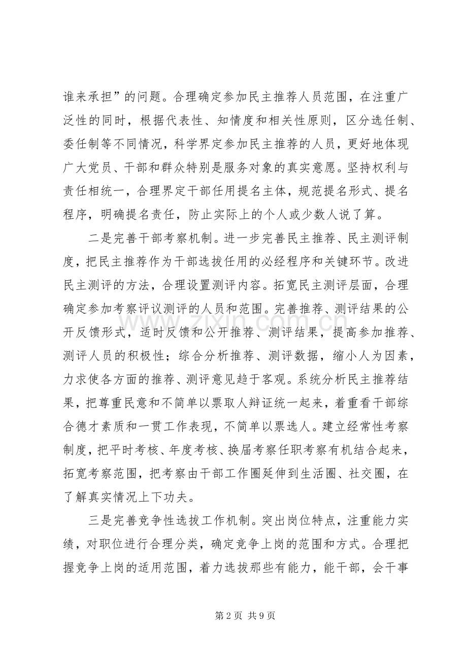 深化干部人事规章制度改革培养造就高素质干部队伍.docx_第2页