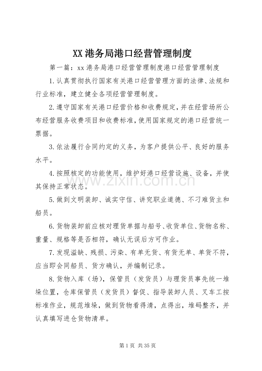 港务局港口经营管理规章制度.docx_第1页