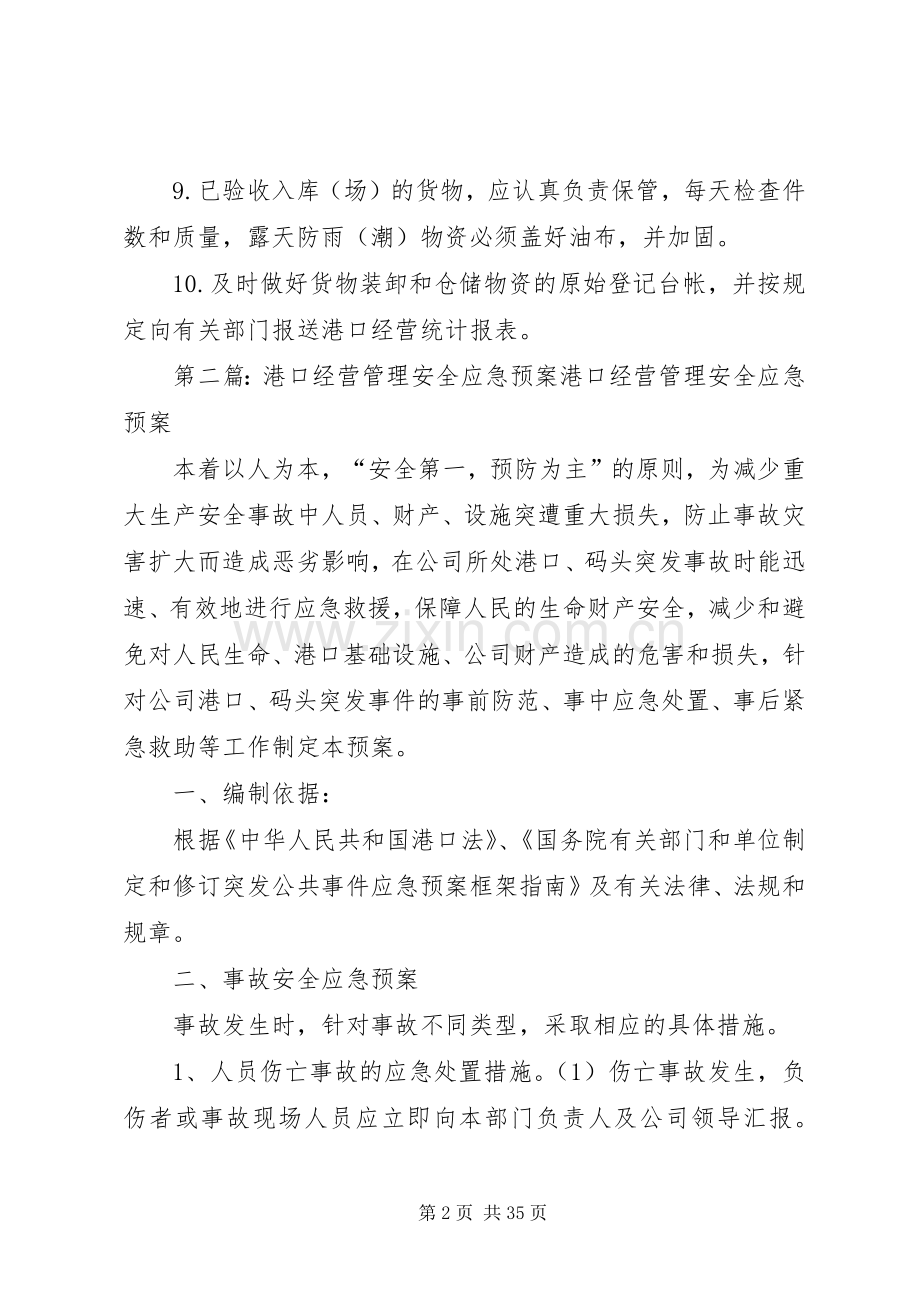 港务局港口经营管理规章制度.docx_第2页