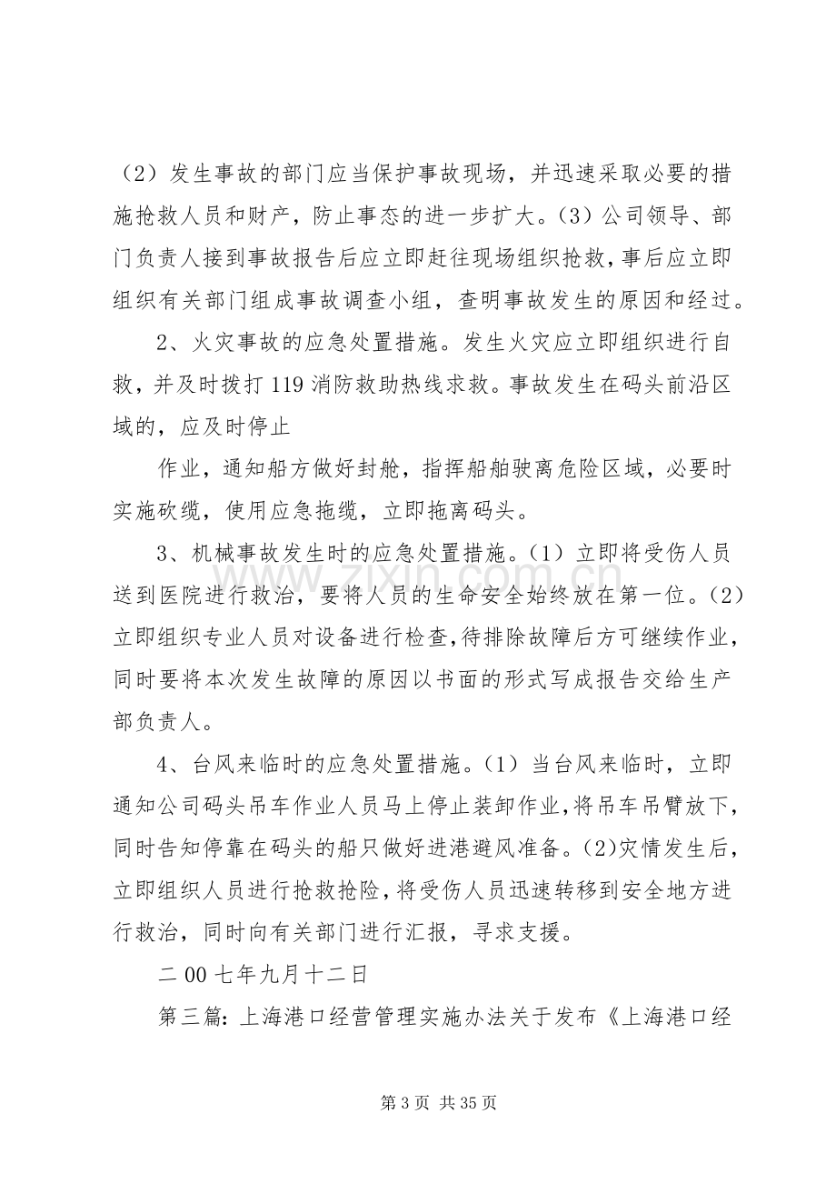 港务局港口经营管理规章制度.docx_第3页