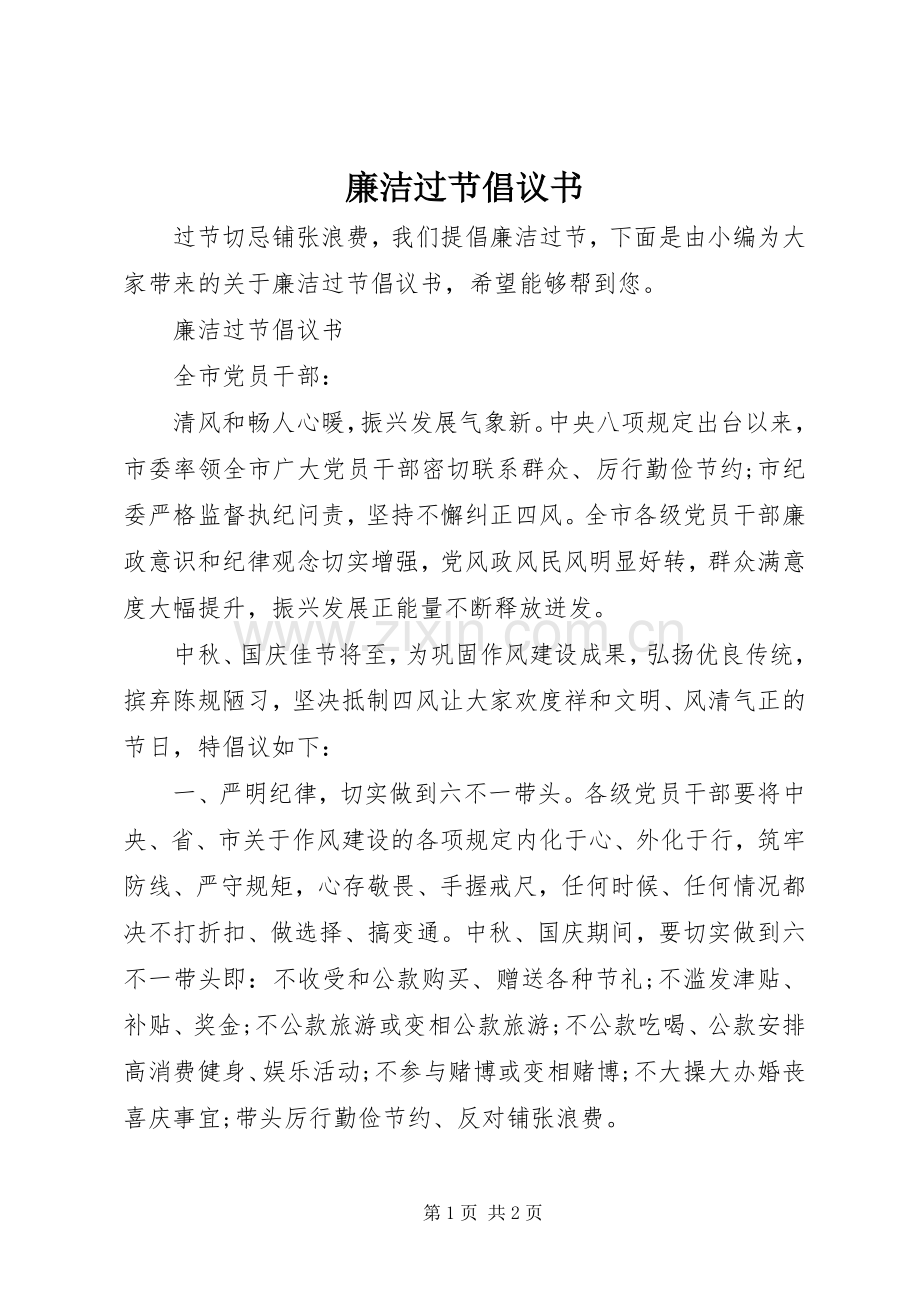 廉洁过节倡议书范文 (2).docx_第1页