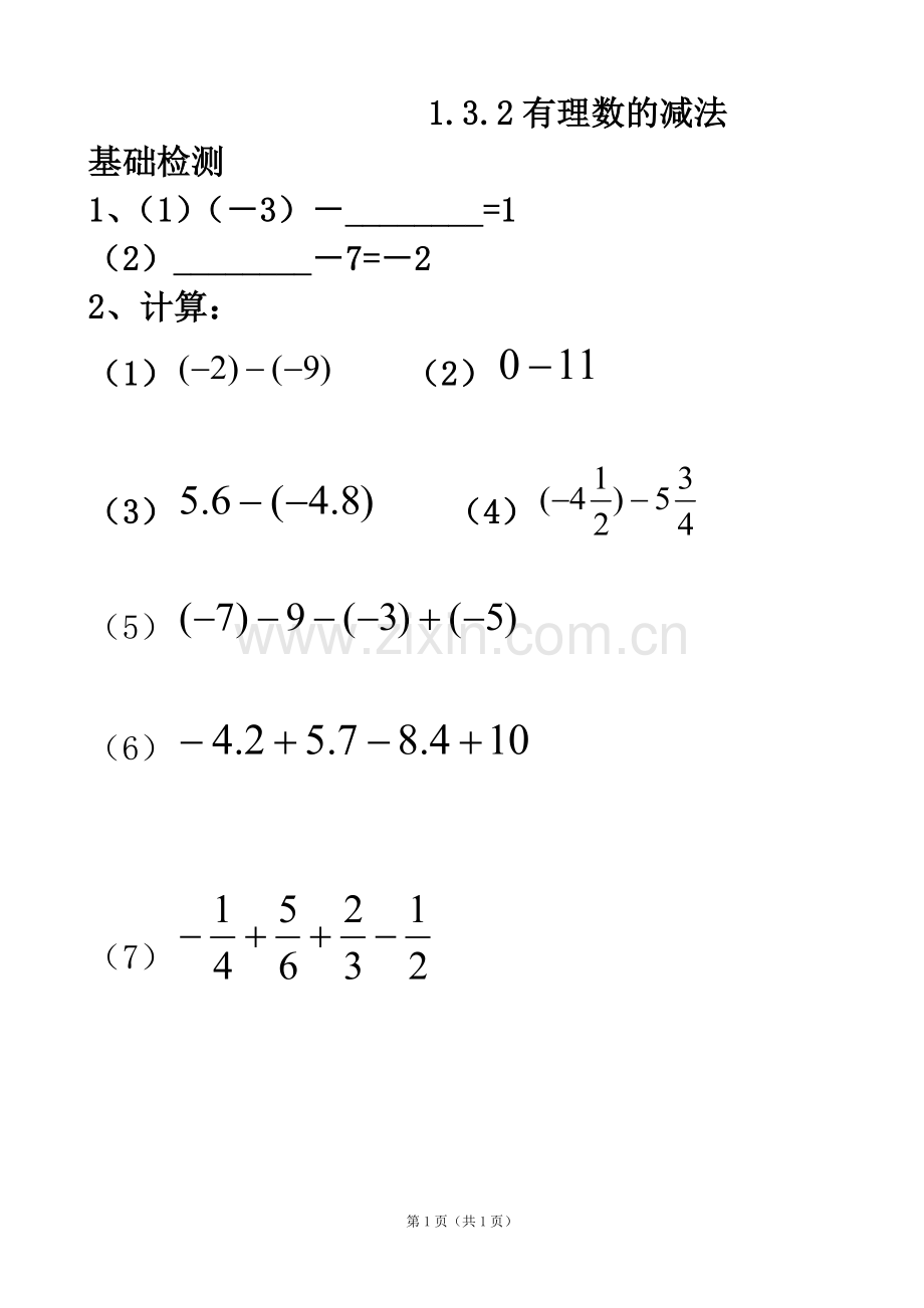 有理数减法--课后作业.3.2有理数的减法.doc_第1页