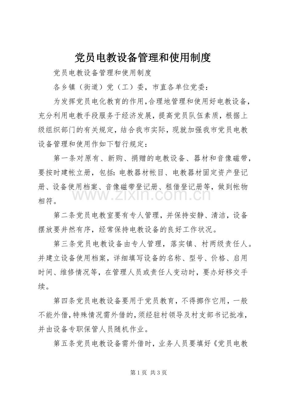 党员电教设备管理和使用规章制度 .docx_第1页