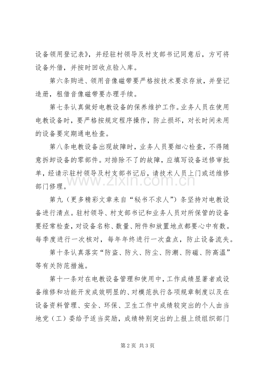 党员电教设备管理和使用规章制度 .docx_第2页